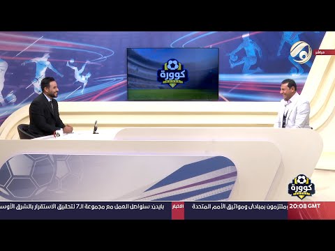 شاهد بالفيديو.. كوورة مع علي سالم - اللاعب الدولي السابق والمدرب الكروي سمير كاظم | 2024/4/15