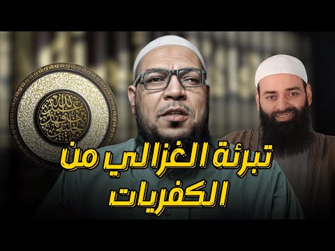 براءة الغزالي من افتراءات الخليفي ومحمد شمس: تفكيك التهم والإلزامات