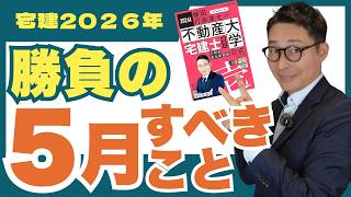【５月にやるべき勉強法】宅建合格のカギは５月にあり！ゴールデンウィークどうするか迷っている受験生必見。やるべき分野やスケジュールを解説講義。