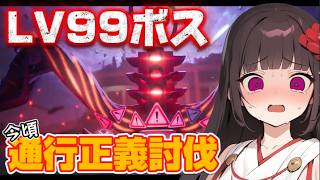 【NTE】✨ｲﾏｺﾞﾛ?Lv99ボス通行正義討伐チャレンジ‼️【Neverness to Everness】