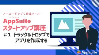ドラッグ&ドロップでアプリを作成する【ノーコードアプリ作成ツール Appsuite スタートアップ講座 #1】