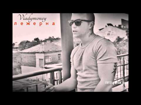 VladyMoney - Лежерна (Prod. Madmatic)