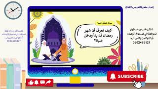 صوم رمضان توحيد ثالث ابتدائي ف١