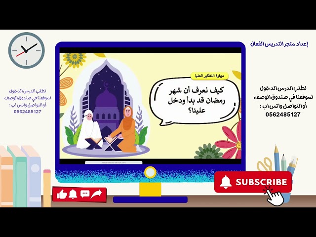 صوم رمضان توحيد ثالث ابتدائي ف١