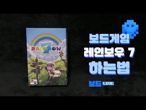 [3분게임요리] 레인보우 7 by 보드라이브