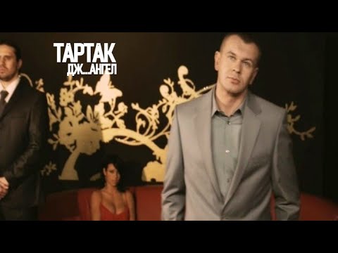 Тартак - Дж...Ангел (official video)