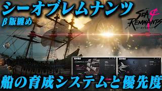 「#シーオブレムナンツ」の歩き方③ β版 船の育成基礎と優先順位