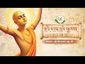 हरे राम हरे कृष्ण महामंत्र Hare Ram Hare Krishna Mahaman