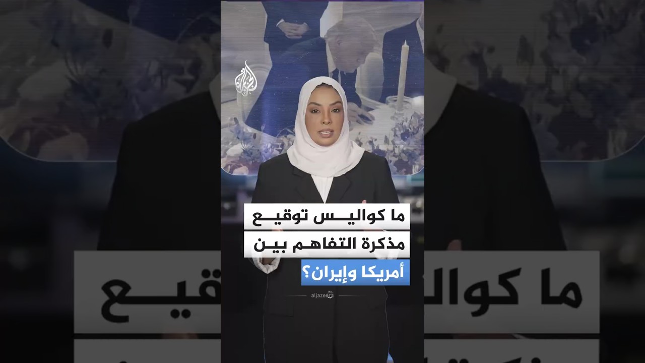فيديو | بعد توقيعها إلكترونيا.. ما كواليس توقيع مذكرة التفاهم بين أمريكا وإيران؟