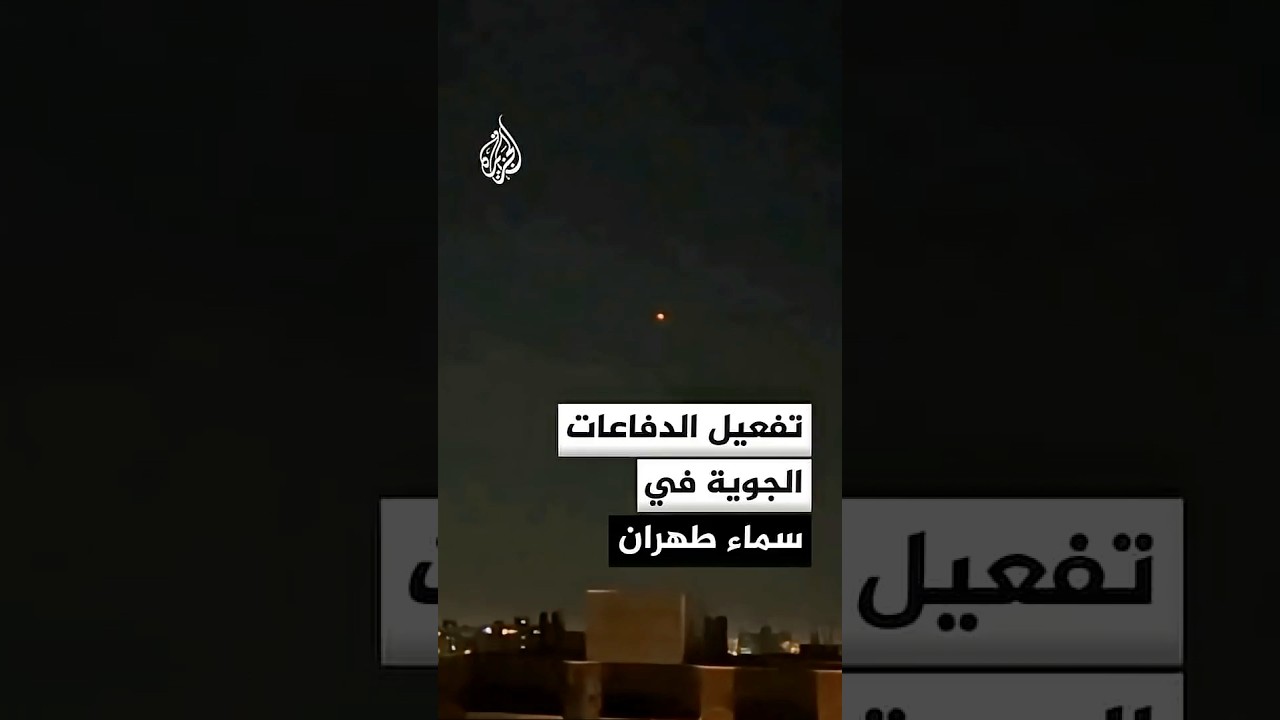 فيديو | وكالة الأنباء الإيرانية: تفعيل الدفاعات الجوية في سماء طهران