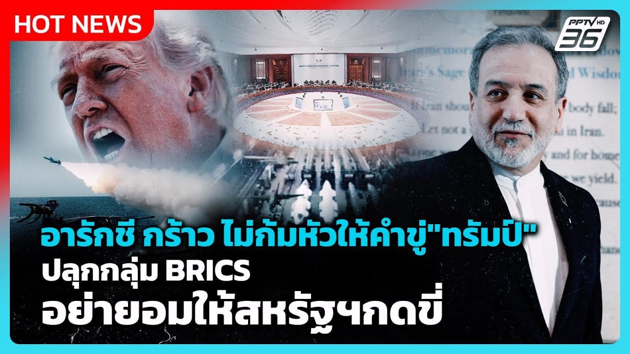 Highlight | อารักชี กร้าว ไม่ก้มหัวให้คำขู่ของ "ทรัมป์" | PPTV N