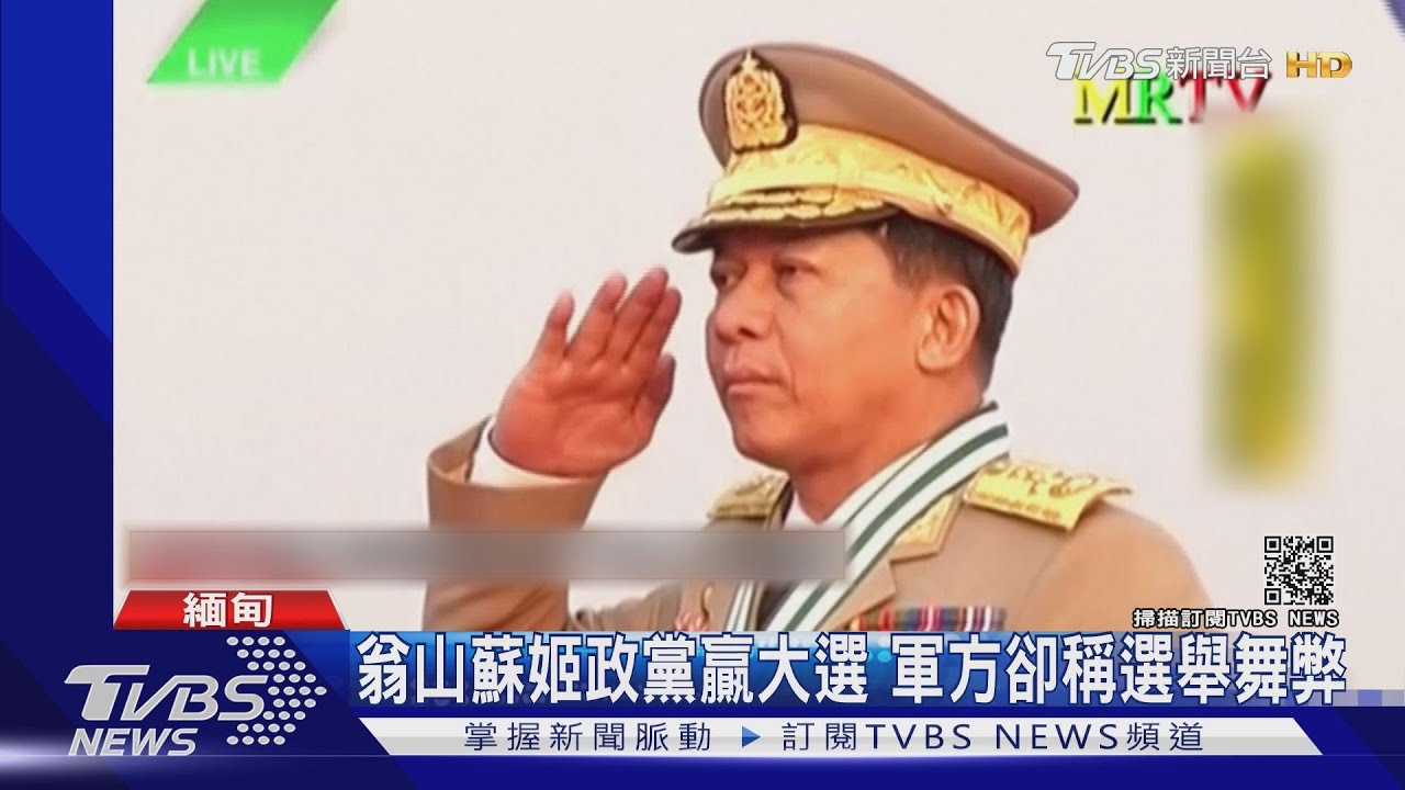 翁山蘇姬遭逮捕　緬軍：全國進入緊急狀態