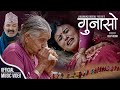 Gunaso गुनासो - Kushal Bishwokarma | Ft. Surbir Pandit, Dilip, Dibya | New Nepali Lok Song 2079