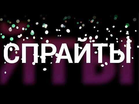 СПРАЙТЫ|ОПРОС