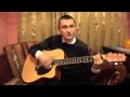 Андрей Васильчук-До свидания (песня под гитару) 