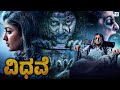 ವಿಧಬೆ Vidhabe Kannada Horror Thriller Movie Partha Radha Siddu HD