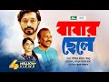 Babar Chele | Fazlur Rahman Babu | Imtiaz Barshon | Faria Shahrin | বাবার ছেলে | New Bangla Natok