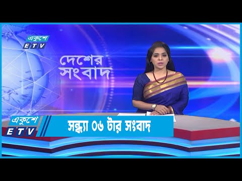 06 PM News | সন্ধ্যা ০৬টার সংবাদ | 07 November 2022