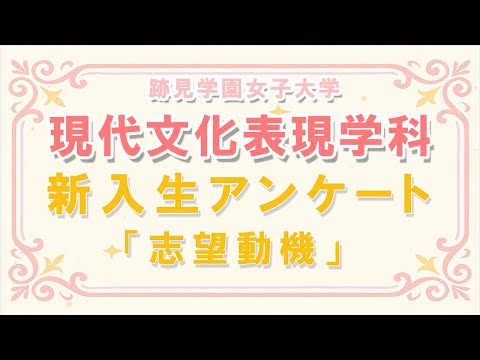 現代文化表現学科 【跡見女子大】 現代文化表現学科 新入生アンケート2025「この学科を志望した理由は？」#跡見