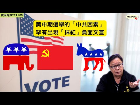 黃毓民 毓民踢爆 221105 ep636 p1 of 2 美國中期選舉將重整兩黨政治版圖/負面選舉文宣罕有出現攻擊對手「親中」