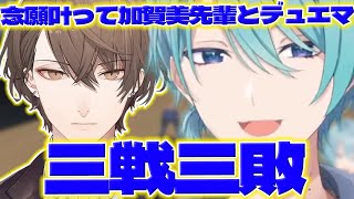 【初対戦】昨日念願の加賀美社長と手合わせした渚くん【渚トラウト/加賀美ハヤト/にじさんじ/新人ライバー】