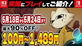 【 Switch / Switch2 】 5月後半セール厳選！ 最大90%OFF！ 隠れた名作・高難易度ACT多数！ 良作インディーを中心にご紹介！ 【2026年5月18日～5月24日セール終了】