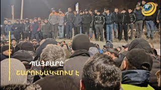 «Սպառնում են կոտրել աշխատավորական ընդվզումը». ԶՊՄԿ-ի բողոքող աշխատակիցների հետ բանակցել է ոստիկանը