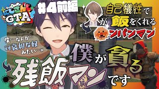 【にじGTA】#4 前編 開き直って善意を搾取し始める剣持のギリギリ孤独ダンス【にじさんじ/剣持刀也/切り抜き】