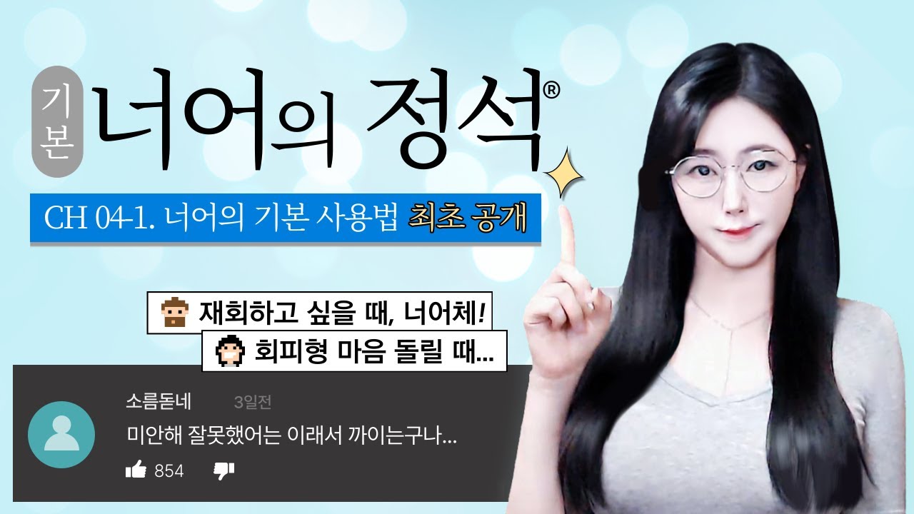 여자친구 화났을 때, 헤어진 남자친구 잡을 때 관계회복 치트키! (feat. 너어) - 기본사용법 (4-1강)