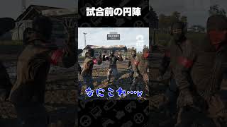 試合前の円陣【WARDOGS】 #shorts