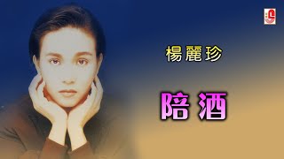 Download lagu 杨丽珍 - 陪酒（ Lyric Video) mp3