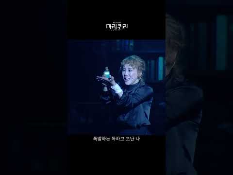 🧪#뮤지컬마리퀴리 공연 실황 넘버 클립 공개 [또 다른 이름 - 김소향]