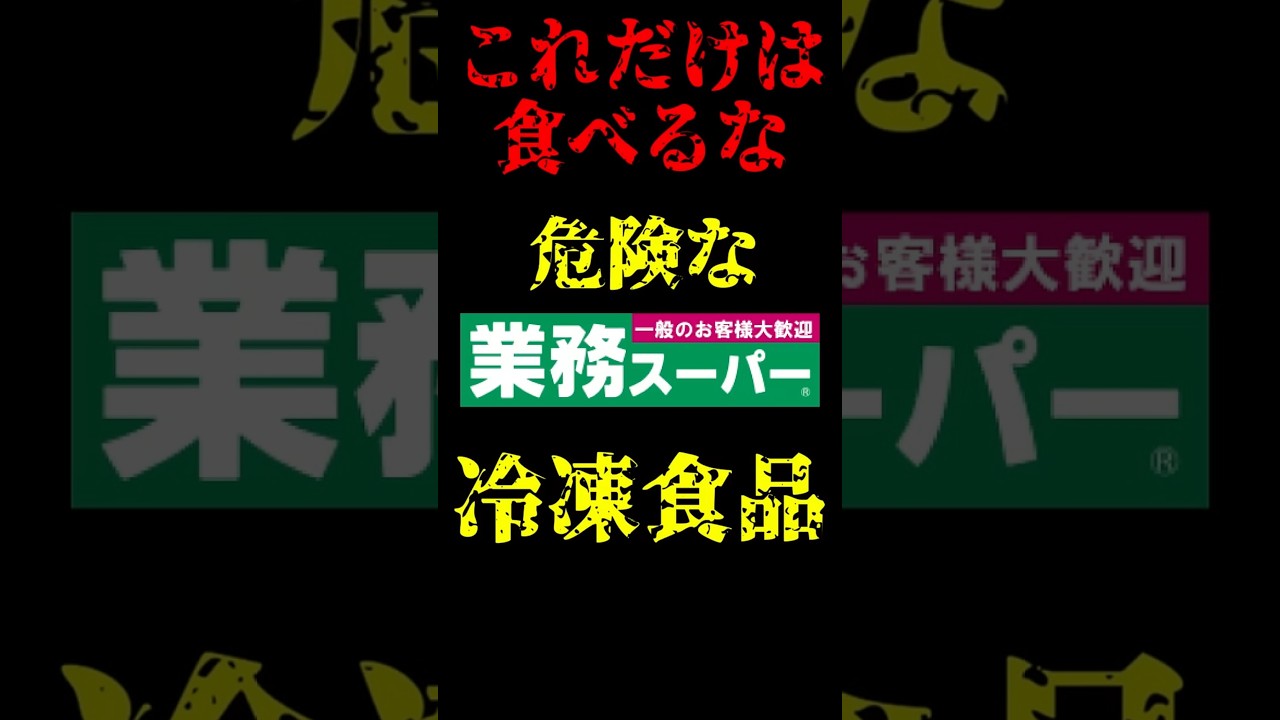 【最新】業務スーパーに冷凍食品は危険！今すぐやめて！基準値を超える残留農薬検出 #添加物 #無添加 #米