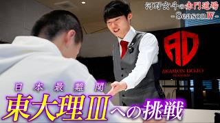東大合格へ特訓開始！と思いきや、、いきなり説教！？【河野玄斗の赤門道場 SeasonⅣ #2】