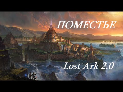 Лост Арк 2.0 (Lost Ark) - Поместье