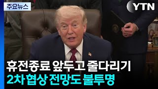 휴전 종료 앞두고 벼랑끝 줄다리기...트럼프가 핵 권리 박탈 / YTN