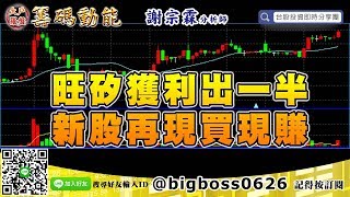 【大戶羅盤籌碼動能】 #謝宗霖1210，旺矽獲利出一半 新股再現買現賺 (圖)