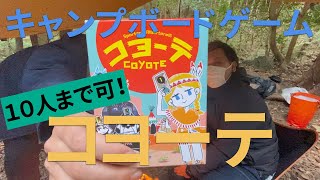 【ボードゲーム】少人数でも大人数でも盛り上がるゲーム！【コヨーテ】