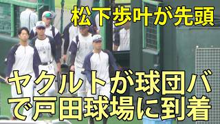 松下歩叶が先頭　ヤクルトが球団バスで戸田球場に到着　ファーム(ヤクルト-中日)　ヤクルト戸田球場　2026.4.29