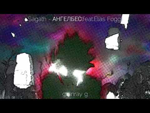Sagath - АнгелБес(feat. Elias Fogg)(Lyrics)