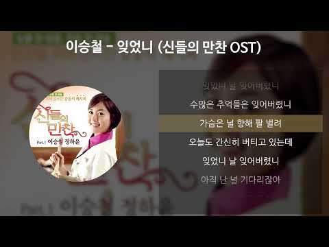 이승철 - 잊었니 [신들의 만찬 OST] [가사/Lyrics]
