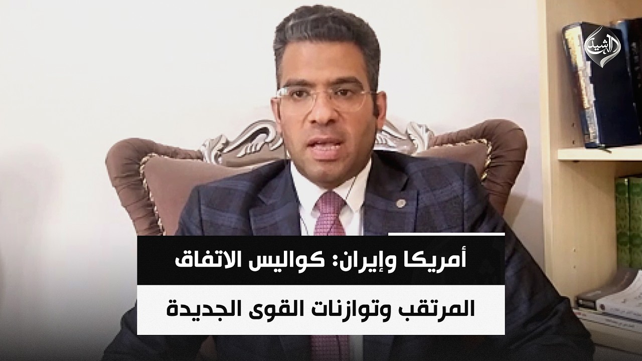 فيديو | أمريكا وإيران: كواليس الاتفاق المرتقب وتوازنات القوى الجديدة || محمد علي الحكيم