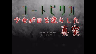 失楽園【ユートピリカ】＃3　最終回