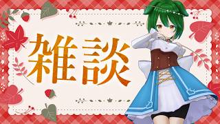 【Vtuber】いろいろあった週末のこととかおしゃべりしましょ！【雑談配信】【バ美肉】