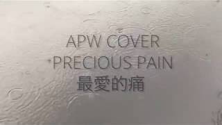 APW Covers - 最愛的痛 Precious Pain Cover