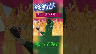 絵師がバッドダンスホール #歌ってみた #新人歌い手が歌ったら凄いことになった件 #バッドダンスホール #カラスヤサボウ #shorts