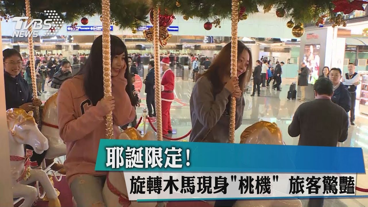 耶誕限定!「旋轉木馬」現身桃機 旅客驚豔