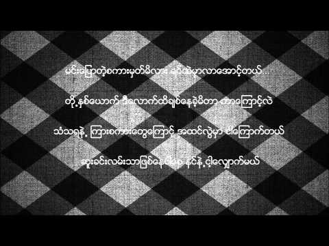 ဘယ္သူ႕ကိုပိုခ်စ္လဲ (LYRICS) MC TayZa, K.Hein Ft Oasix