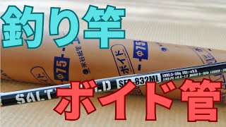 【メルカリ】釣竿の梱包発送はホームセンターのボイド管が最強です