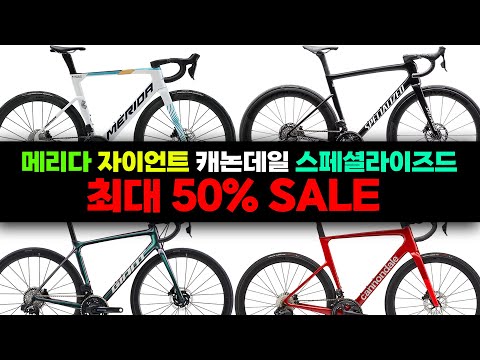 메이저브랜드 로드자전거 SALE? 이번에는 과연 살만한게 있을지 알아봅시다